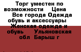 Торг уместен по возможности  › Цена ­ 500 - Все города Одежда, обувь и аксессуары » Женская одежда и обувь   . Ульяновская обл.,Барыш г.